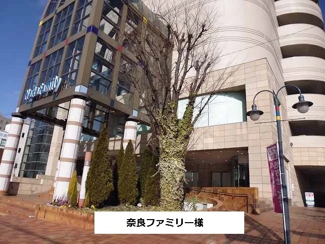 ならファミリーまで1800m