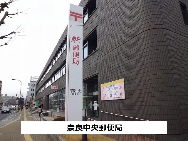 奈良中央郵便局まで580m
