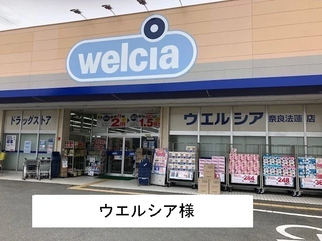 ウエルシア様まで450m