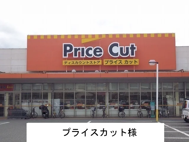 プライスカット様まで450m