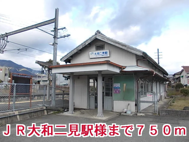 JR大和二見駅様まで750m