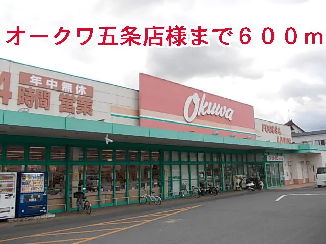 オークワ五条店様まで600m