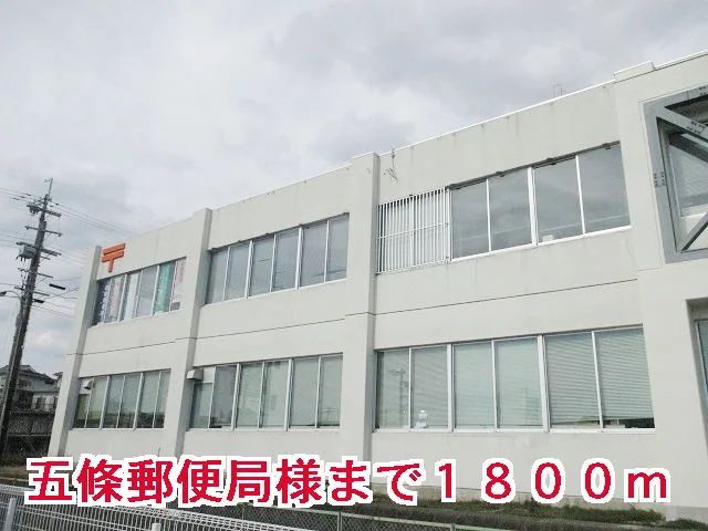 五條郵便局様まで1800m