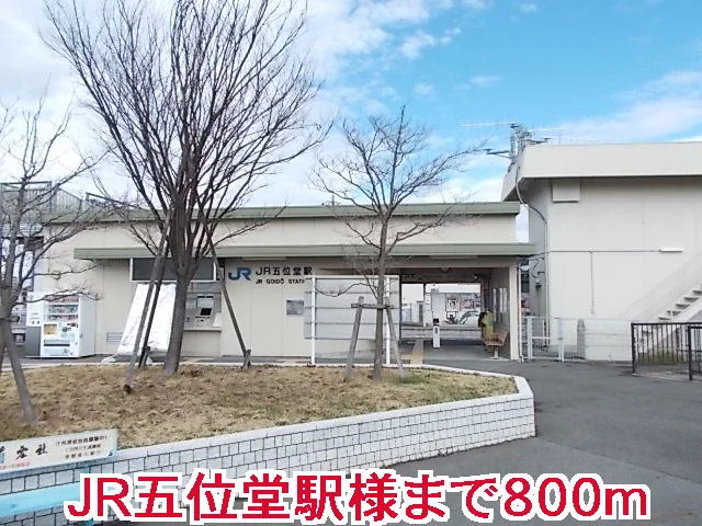ＪＲ五位堂駅様まで800m