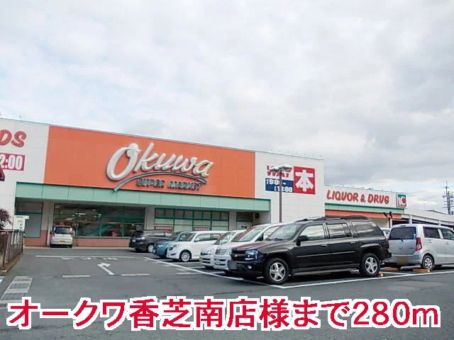 オークワ香芝南店様まで280m