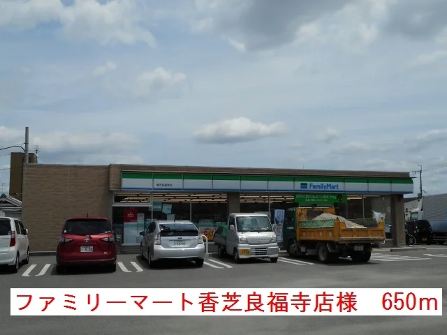 ファミリーマート香芝良福寺店様まで650m