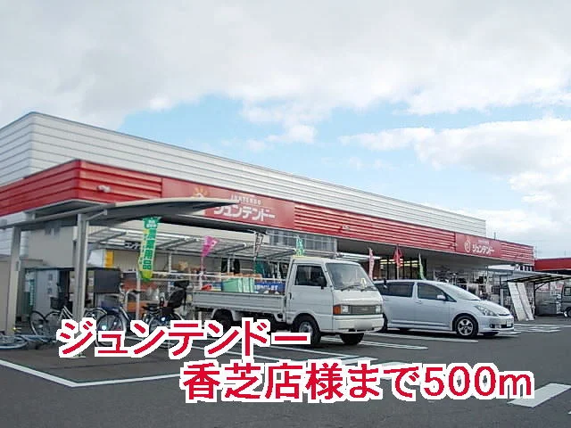 ジュンテンドー香芝店様まで500m