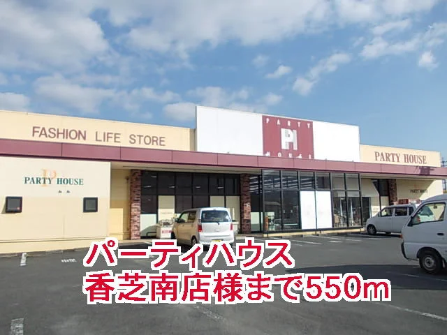 パーティハウス香芝南店様まで550m