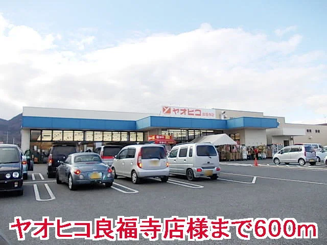 ヤオヒコ良福寺店様まで600m