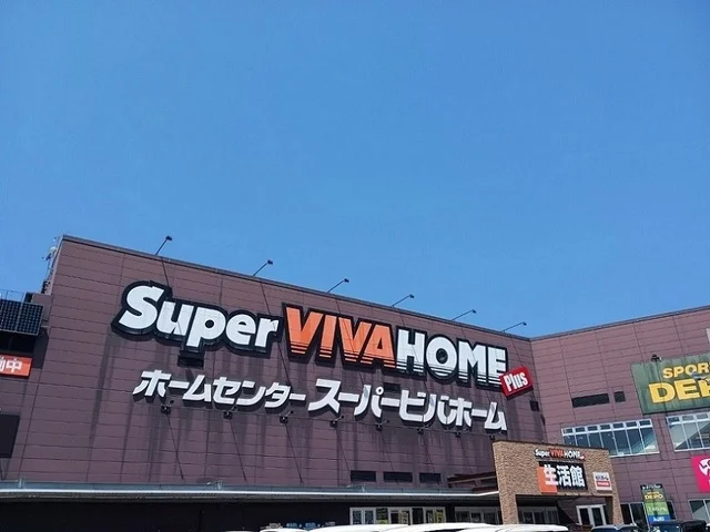 スーパービバホーム様まで950m