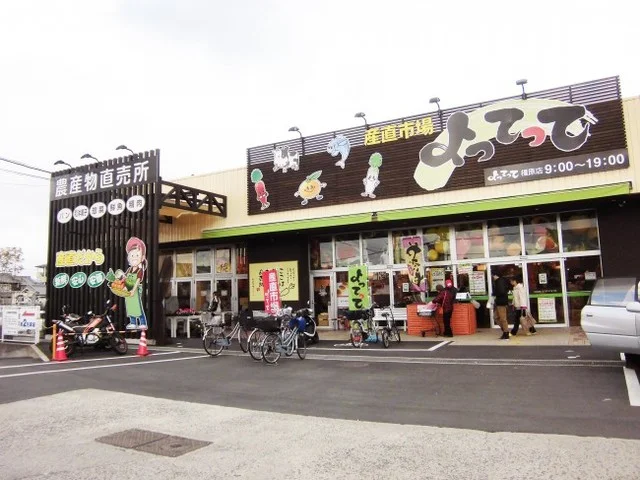 産直市場よってって橿原店様まで724m