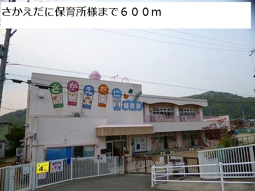 さかえだに保育所様まで600m