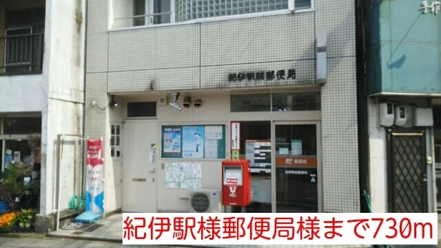 紀伊駅様郵便局様まで730m
