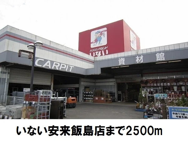 いない　安来飯島店まで2500m