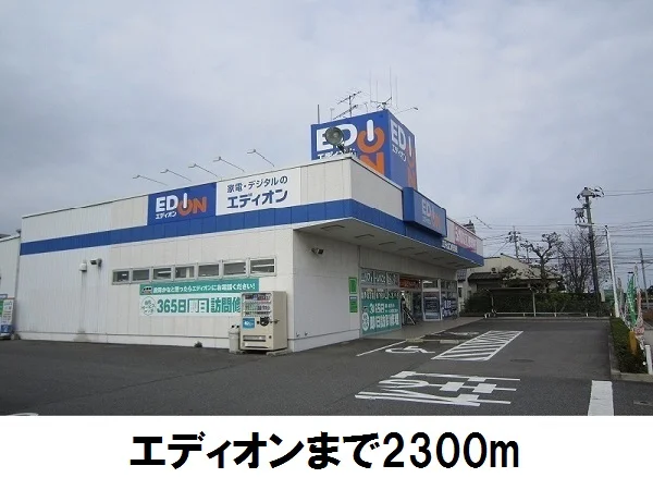 エディオンまで2300m