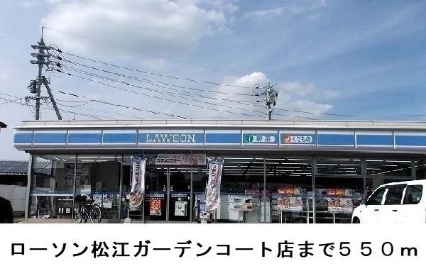 ローソン松江ガーデンコート店まで550m