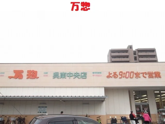 万惣　呉東中央店まで1300m