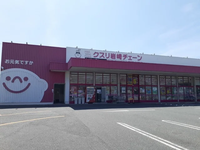 クスリ岩崎チェーンまで750m