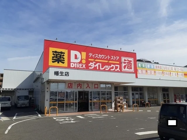 ダイレックス幡生店まで600m