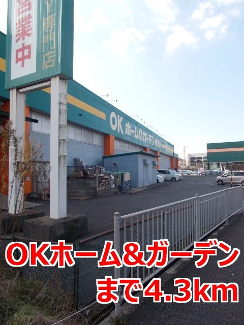ＯＫホーム＆ガーデンまで4300m