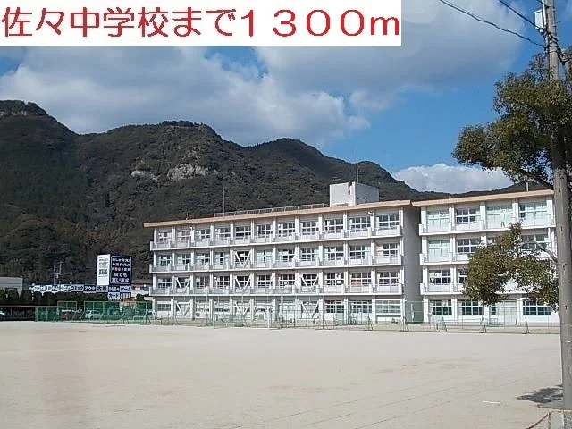 佐々中学校まで1300m