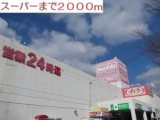 マックスバリュー　佐々店まで2000m
