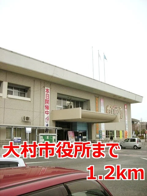 大村市役所まで1200m