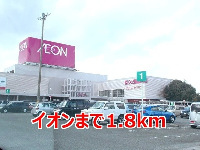 イオン大村ショッピングセンターまで1800m