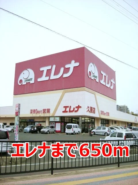 エレナまで650m