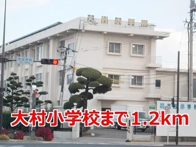 大村小学校まで1200m