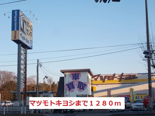 マツモトキヨシまで1280m