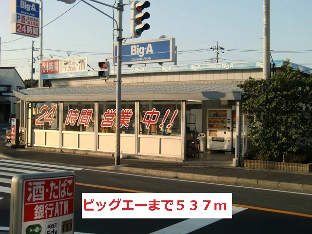 ビッグエーまで537m