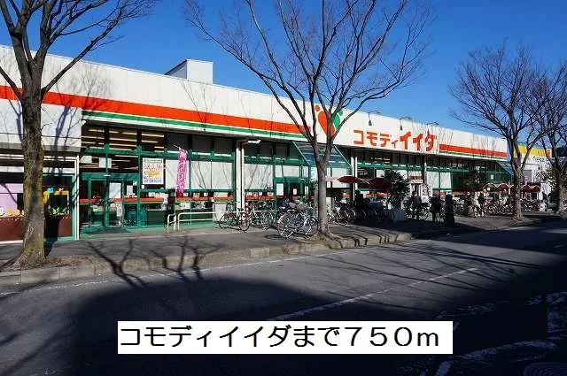 コモディイイダまで750m