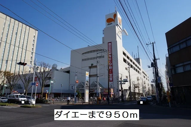 ダイエーまで950m