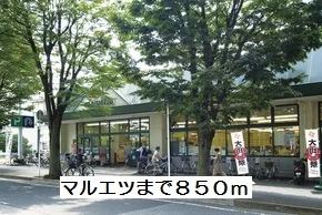 マルエツまで850m