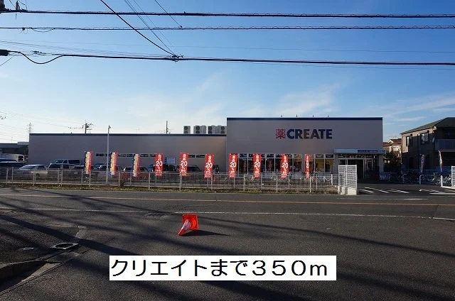 クリエイトまで350m