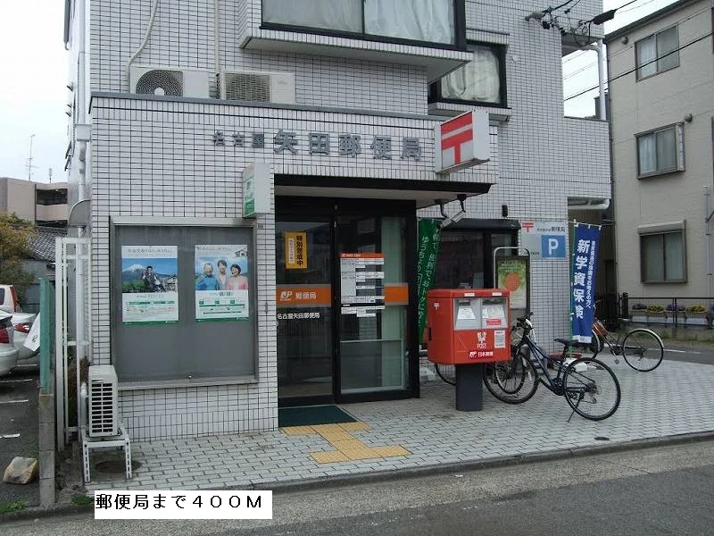 矢田郵便局まで400m