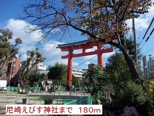 尼崎えびす神社まで180m