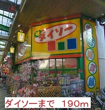 ダイソーまで190m