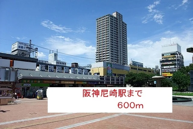 阪神尼崎駅まで600m