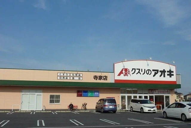 クスリのアオキ寺家店まで72m