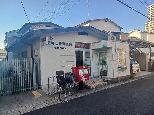 尼崎七松郵便局まで500m