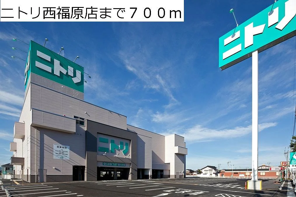 ニトリ西福原店まで700m