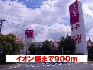 イオン様まで900m