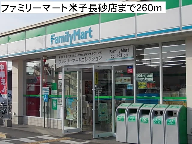 ファミリーマート米子長砂店まで260m