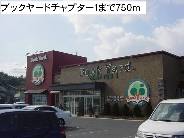 ブックヤードチャプター１まで750m
