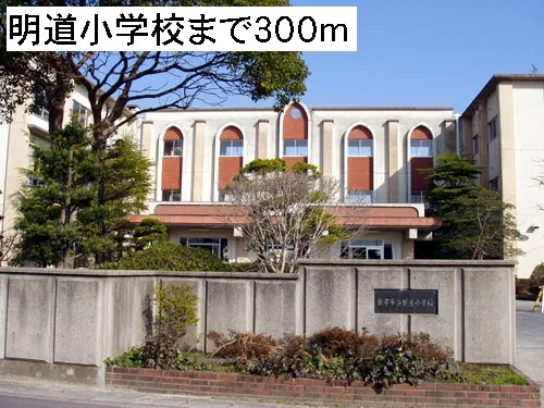 明道小学校まで300m
