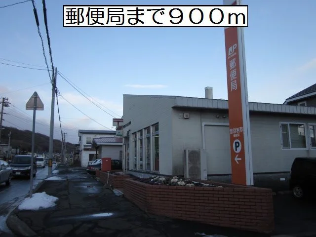 登別若草郵便局まで900m