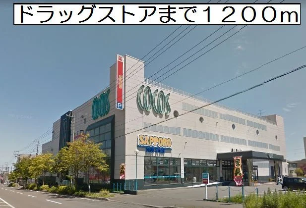 サツドラ室蘭高砂店まで1200m