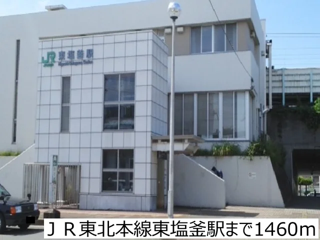 ＪＲ東北本線東塩釜駅まで1460m